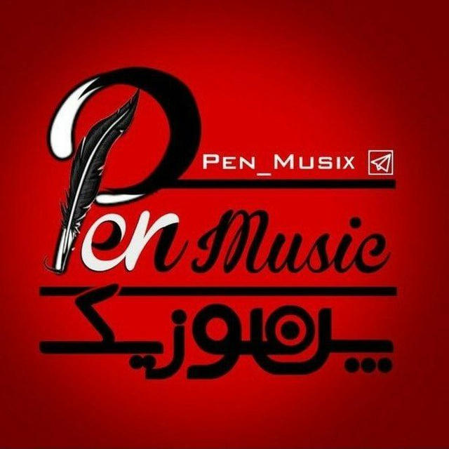 Pen Music | ریمیکس آهنگ جدید