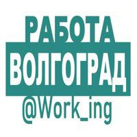 ВОЛГОГРАД Работа