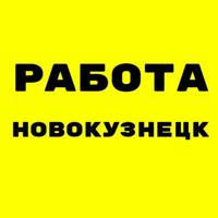 Вакансии в НОВОКУЗНЕЦКЕ