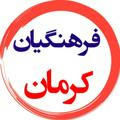 فرهنگیان و دانش آموزان کرمان