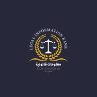 معلومات قانونية ⚖️