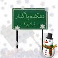 ☃️دهکده پاگُداربادوَر☃️