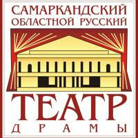 Самаркандский областной русский театр драмы-Афиша, новости