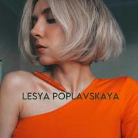 Lesya Poplavskaya