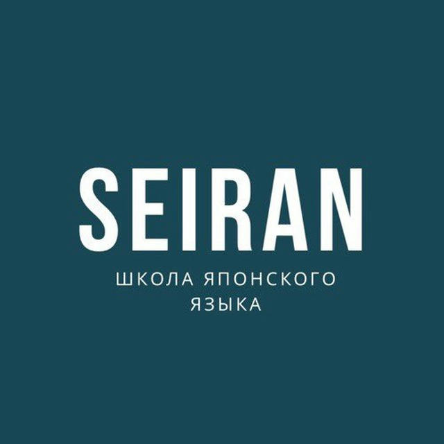 SEIRAN Школа японского языка