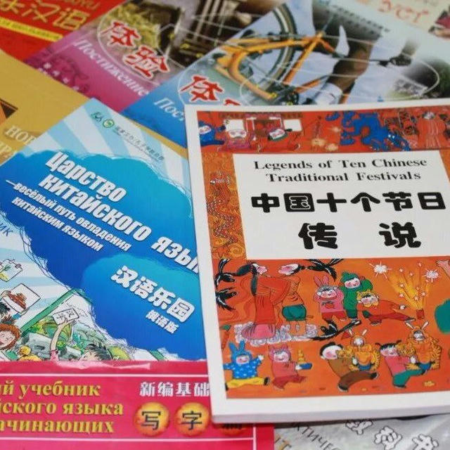 1. Китайские книги и учебники