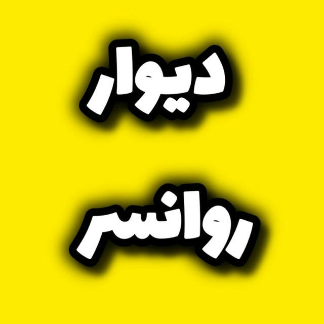 دیوار روانسر