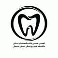 انجمن علمی دانشجویی دندانپزشکی سمنان