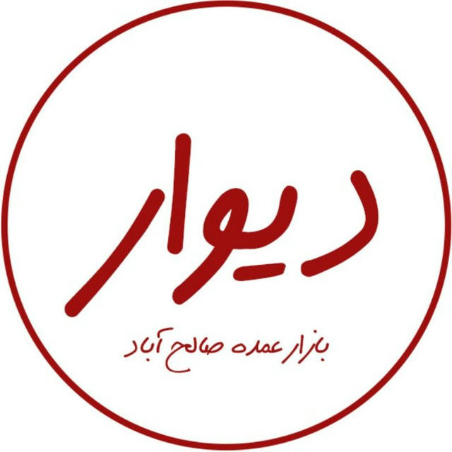 عمده فروشی لوازم خانه و آشپزخانه | دیوار بازار عمده صالح آباد