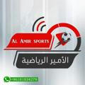 AL AMIR SPORTS الإخبارية 🇱🇧