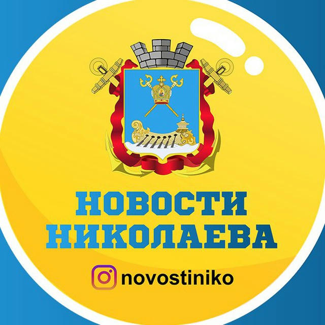 Новости Николаева🇺🇦