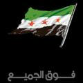 قناة الثورة السورية