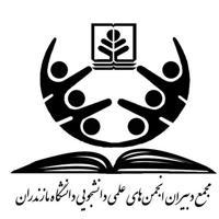 انجمن های علمی دانشگاه مازندران‌