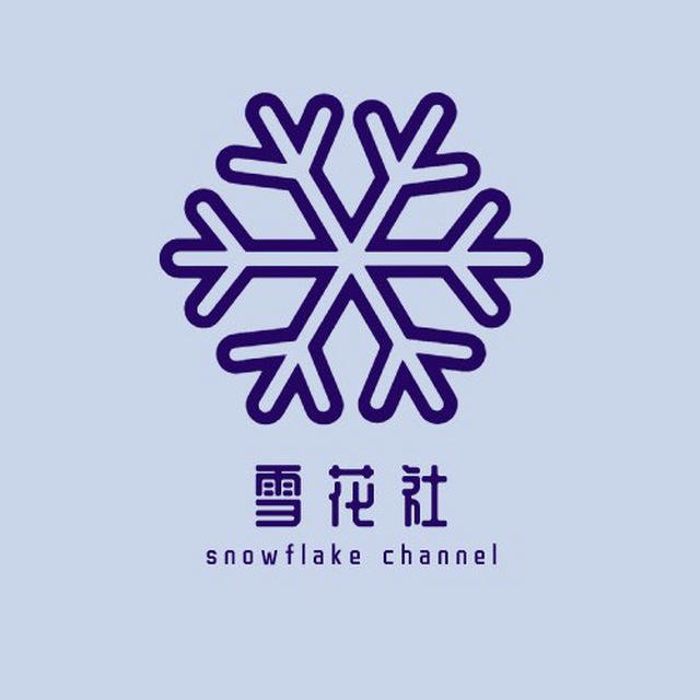 Leeco-雪花社 ❄️