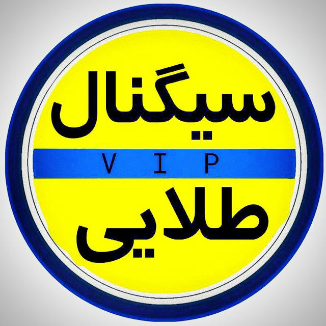 سیگنال طلایی (VIP)