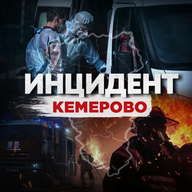 Инцидент Кемерово