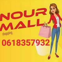 الجملة الأولى عند 🛍️🛍️ Nour Mall 🛍️🛍️ نور مول😍