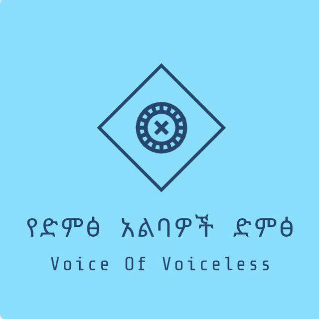 "!!!የድምፅ አልባዎች ድምፅ(The Voice Of Voiceless)!!!"