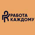 Работа Каждому