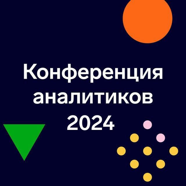 Конференция аналитиков 2024 — Самое важное тут 🤓