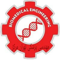 کانال مهندسي پزشکی تهران مرکز