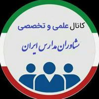 کانال مشاوران مدارس ایران