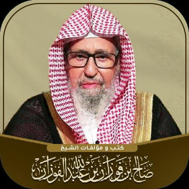 فوائد الفوزان