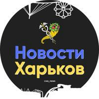 Новини Харків/Україна 🇺🇦