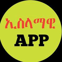 ኢስላማዊ/Islamic አፕሊኬሺን/app ቻናል