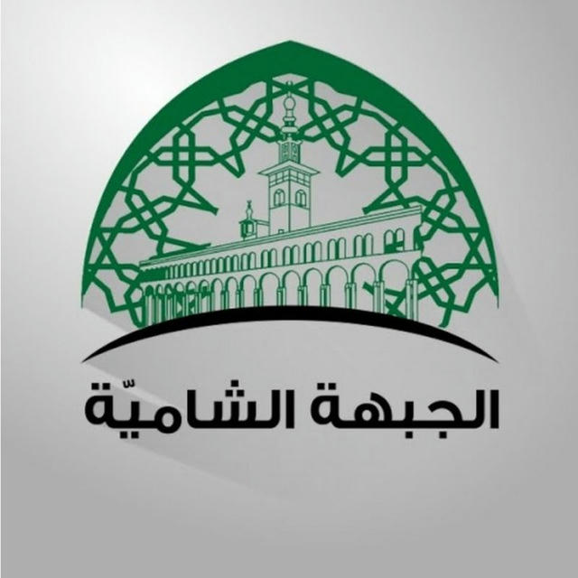 الجبهة الشامية