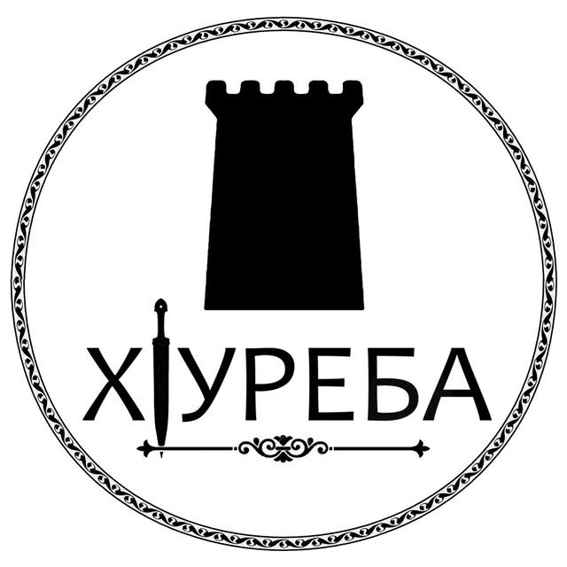 ХIуреба