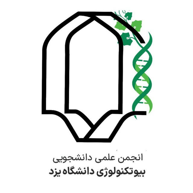 انجمن بیوتکنولوژی دانشگاه یزد