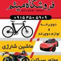 فروشگاه دوچرخه و موتور سیکلت میثم🚴‍♀🏎🛵🛴