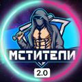 Мстители 2.0