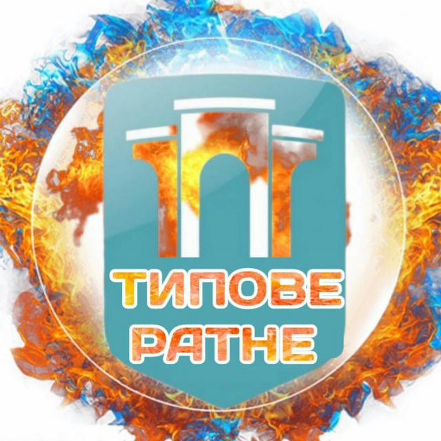 Типове Ратне