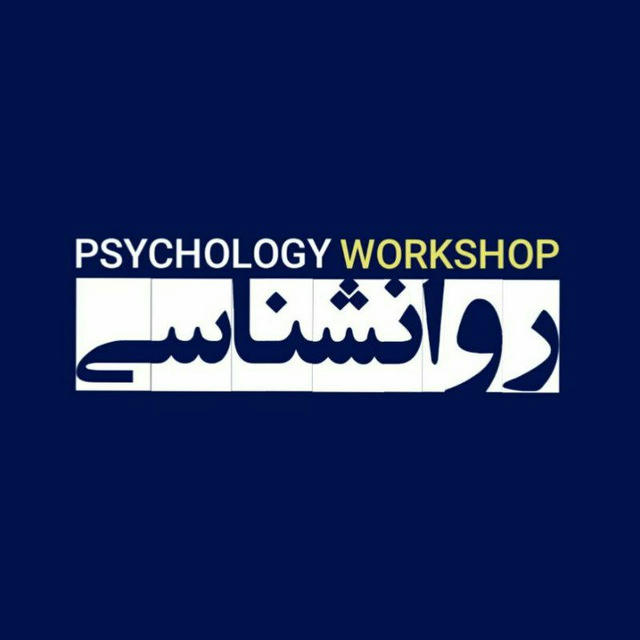 کارگاه‌های روانشناسی