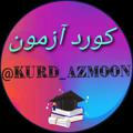 کورد آزمون/ kurd azmoon / کوییز درسی
