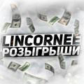 Lincornee | Промокоды, конкурсы