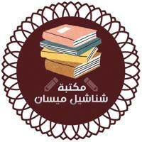 مكتبة شناشيل ميسان 📚