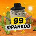 99 ФРАНКОВ