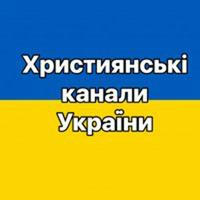 Християнські канали України