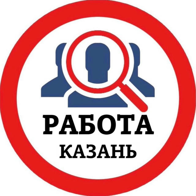 РАБОТА В КАЗАНИ