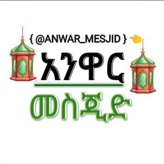 አንዋር መስጂድ