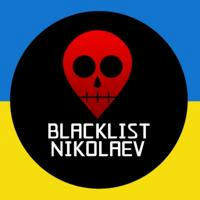 🇺🇦 Миколаїв Blacklist | Новини Миколаєва