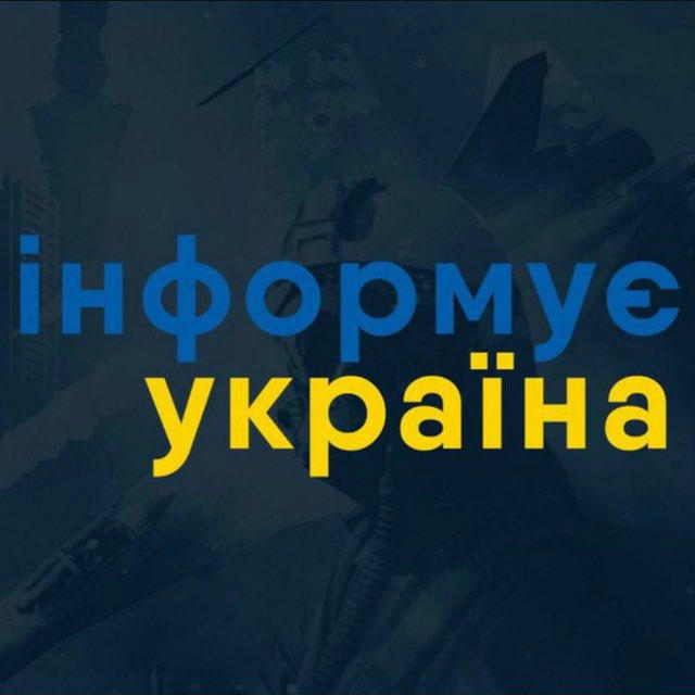 Інформує Україна: новини, війна, росія