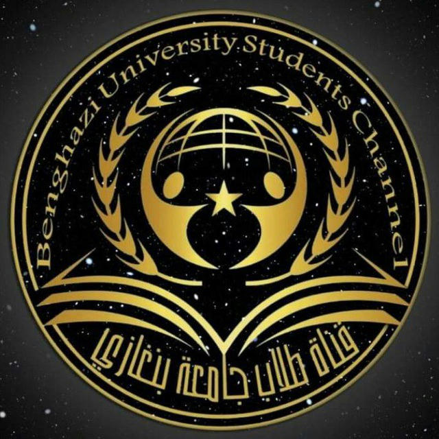 قناة - طلاب جامعة بنغازي.