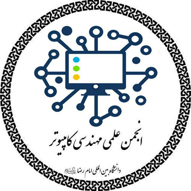 انجمن علمی مهندسی کامپیوتر رضوان دانشگاه امام رضا علیه السلام