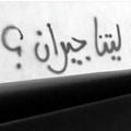 لـٰـيتنٱا جـيـٰـراטּ 🏘❤