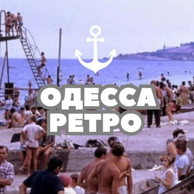 Одесса | Ретро