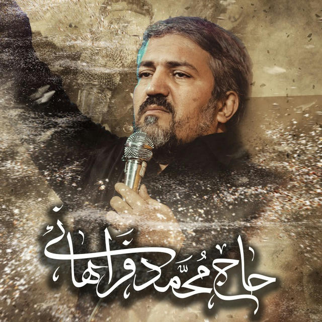 حاج محمد فراهانی